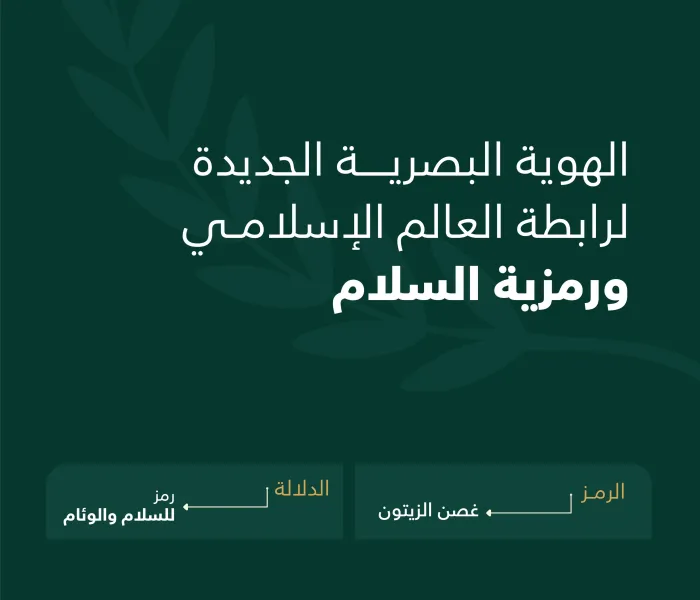 من مكة المكرمة إلى عالمنا الإسلامي والإنساني هُويةٌ شاملةٌ تحمل السلام والخير للجميع: