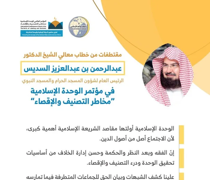 معالي الشيخ الدكتور عبدالرحمن بن عبد العزيز ⁧السديس⁩ مخاطباً 1200 شخصية إسلامية من 127 دولة يمثلون 28 مكوِّناً إسلامياً في مؤتمر ⁧الرابطة⁩ :(الوحدة الإسلامية) المنعقد برعاية ⁧خادم الحرمين الشريفين⁩ في رحاب ⁧المسجد الحرام⁩ في ⁧مكة المكرمة⁩: