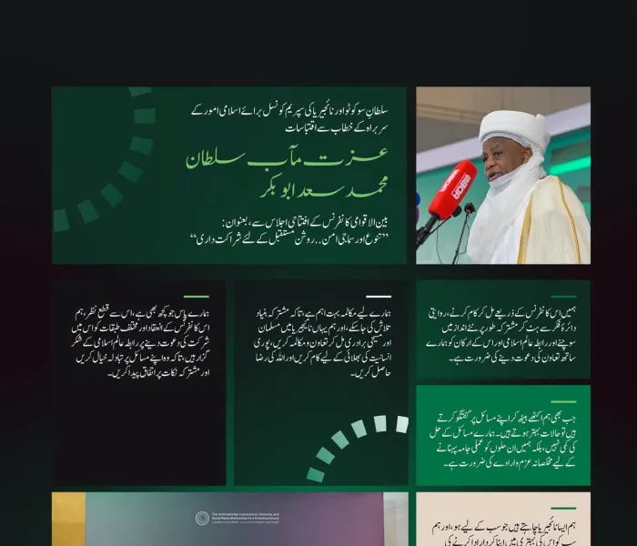 سلطانِ سوکوٹو اور نائجیریا کی سپریم کونسل برائے اسلامی امور کے سربراہ کے مغربی افریقہ میں سماجی امن کے لیے رابطہ عالم اسلامی کے اقدام کے آغاز کے موقع پر خطاب سے اقتباسات