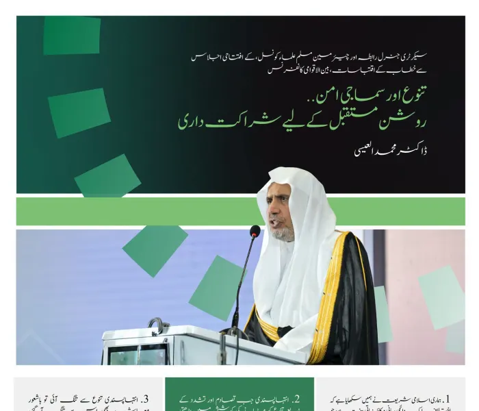 سیکرٹری جنرل رابطہ، عزت مآب شیخ ڈاکٹر  محمد العیسی کے خطاب سے منتخب اقتباسات، جو انہوں نے نائجیریا کے دارالحکومت ابوجا میں مغربی افریقہ کے لیے رابطہ عالم اسلامی کے سماجی امن کے اقدام کے آغاز کے موقع پر پیش کیا