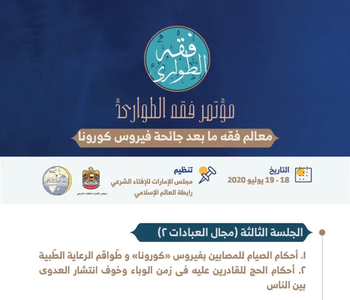 الجلسة الثالثة في ⁧‫مؤتمر فقه الطوارئ‬⁩ في مجال العبادات :