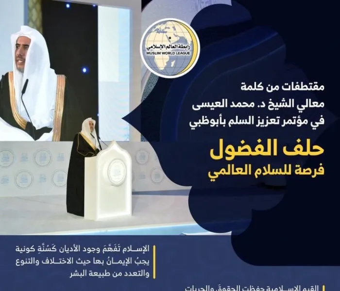 مقتطفاتٌ من كلمة معالي أمين عام ⁧رابطة العالم الإسلامي⁩ الشيخ د. ⁧محمد العيسى⁩ في مؤتمر ⁧تعزيز السلم⁩ في ⁧أبوظبي⁩ :