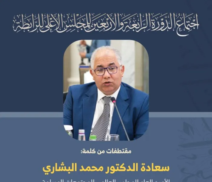 مقتطفات من كلمة سعادة الدكتور محمد البشاري "أمين عام المجلس العالمي للمجتمعات المسلمة" خلال أعمال المجلس الأعلى لرابطة العالم الإسلامي