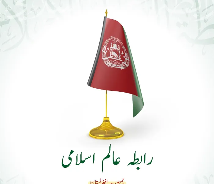 #رابطہ_عالم_اسلامی کا جمہوریہ #افغانستان کے قومی دن کے موقع پر مبارک باد کا پیغام: