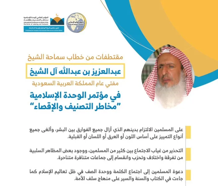 سماحة مفتي عام المملكة العربية ⁧السعودية⁩ رئيس ⁧هيئة كبار العلماء⁩ مخاطباً 1200 شخصية إسلامية من 127 دولة في مؤتمر الرابطة: (الوحدة الإسلامية مخاطر التصنيف والإقصاء) المنعقد برعاية ⁧خادم الحرمين الشريفين⁩ في رحاب ⁧المسجد الحرام⁩ بـ ⁧مكة المكرمة⁩.
