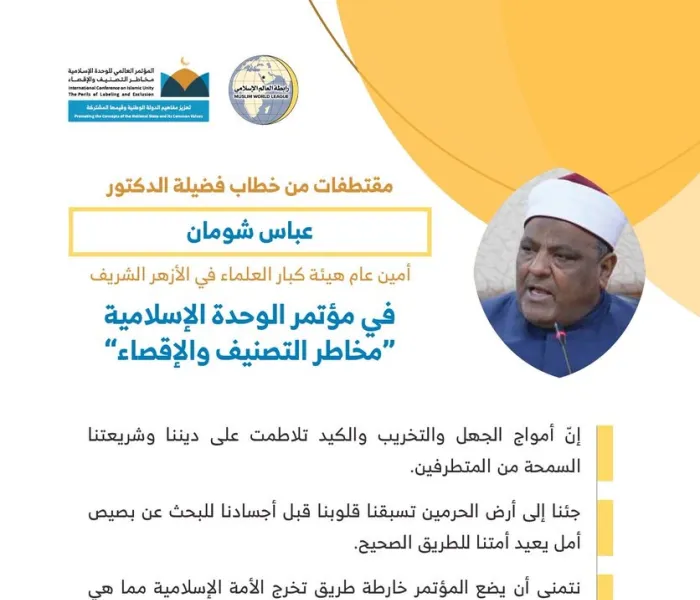 فضيلة الأستاذ الدكتور عباس شومان أمين عام ⁧هيئة كبار العلماء⁩ في ⁧الأزهر الشريف⁩، مخاطباً 1200 شخصية إسلامية من 127 دولة يمثلون 28 مكوِّناً إسلامياً في مؤتمر ⁧الرابطة⁩ :(الوحدة الإسلامية) المنعقد برعاية ⁧خادم الحرمين الشريفين⁩ في رحاب ⁧المسجد الحرام⁩ في ⁧مكة المكرمة⁩: