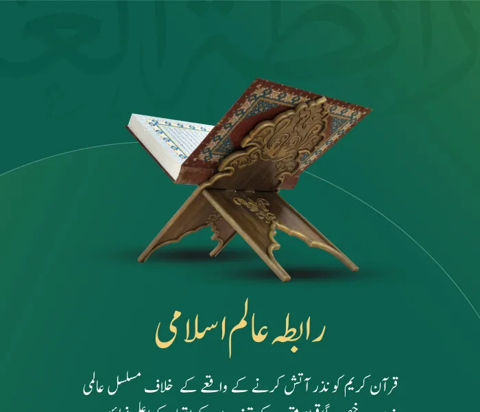 رابطہ عالم اسلامی‬⁩  ایک انتہا پسند کی جانب سے قرآن کریم کو نذر آتش کرنے کے اشتعال انگیز اور شرمناک جرم کے ارتکاب کے بعد مسلمانوں کے ساتھ عالمی یکجہتی کو سراہتی ہے: