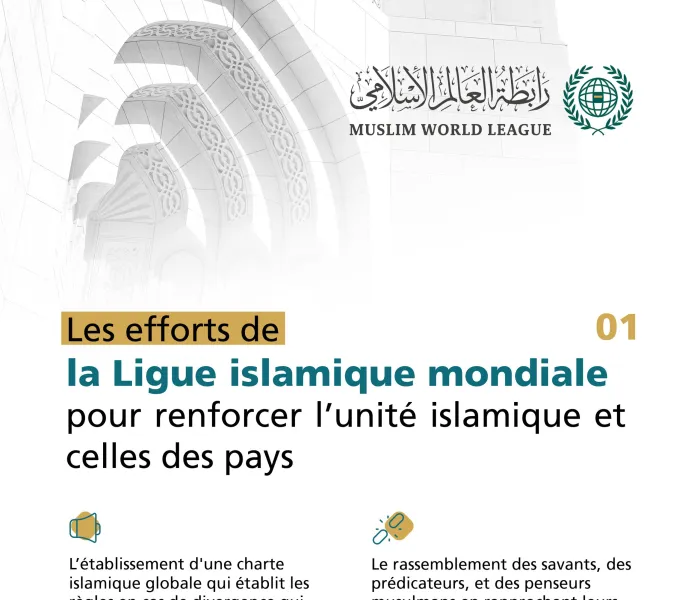 Les efforts de la Ligue Islamique Mondiale pour renforcer l’unité de la communauté musulmane et les bonnes valeurs dans les nations :