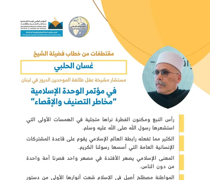 فضيلة الشيخ غسان الحلبي مستشار مشيخة عقل طائفة الموحدين ⁧الدروز⁩ في ⁧لبنان⁩ مخاطباً 1200 شخصية إسلامية من 127 دولة يمثلون 28 مكوِّناً إسلامياً في مؤتمر ⁧الرابطة⁩ :(الوحدة الإسلامية) المنعقد برعاية ⁧خادم الحرمين الشريفين⁩ في رحاب ⁧المسجد الحرام⁩ في ⁧مكة المكرمة⁩: