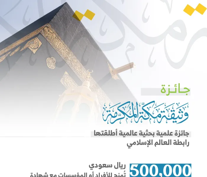 جائزة ⁧‫وثيقة مكة المكرمة‬⁩ :