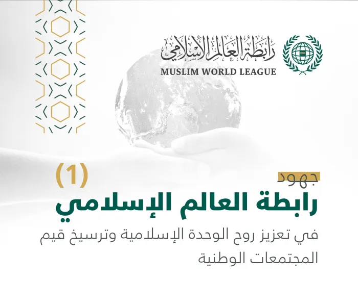 ‏جهود رابطة العالم الإسلامي‬⁩ في تعزيز الوحدة الإسلامية وترسيخ قيم المجتمعات الوطنية :