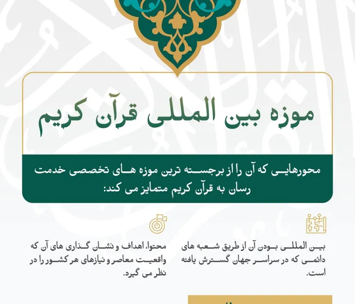 موزه بین المللی قرآن کریم: از نظر جهانی بودن، محتوا، اهداف متمایز می باشد. بیایید با آن بیشتر آشنا شویم :