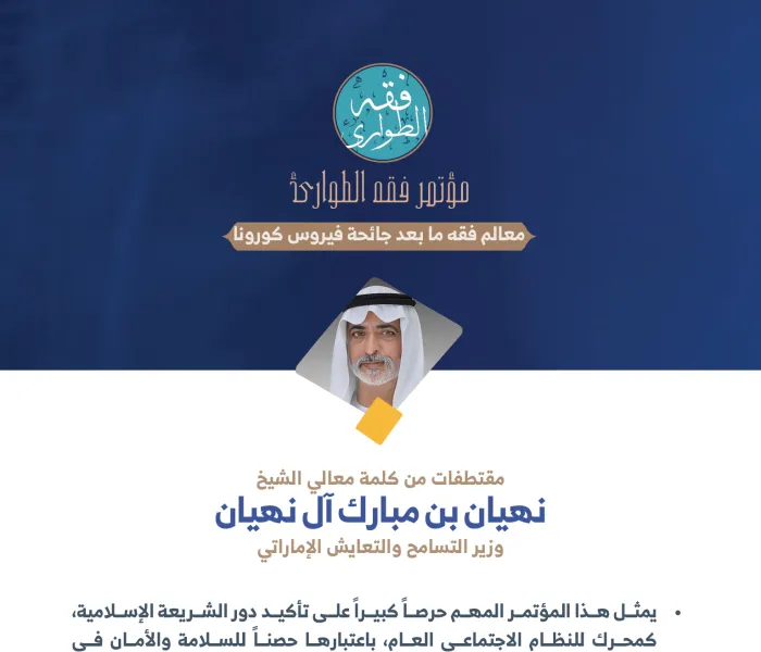 وزير التسامح والتعايش الإماراتي  ، معالي الشيخ نهيان بن مبارك آل نهيان في كلمته في الجلسة الافتتاحية لـ: ⁧‫مؤتمر فقه الطوارئ‬⁩: