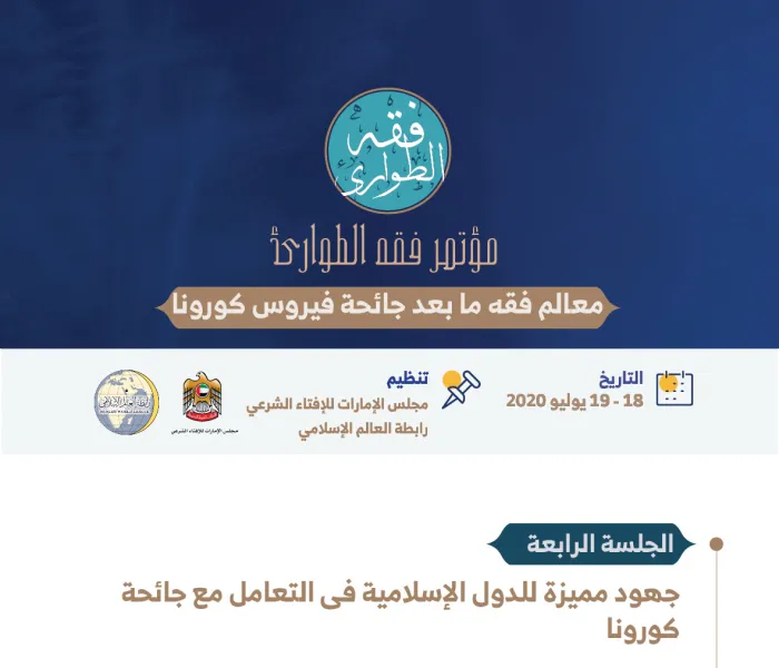 الجلسة الرابعة من ⁧‫مؤتمر فقه‬⁩ الطوارئ :