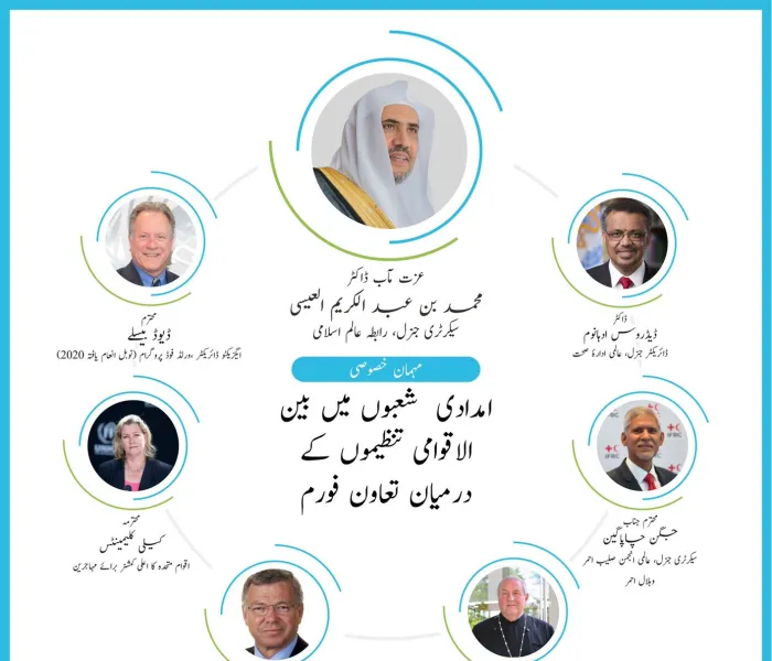 رابطہ عالمی اسلامی کے سیکرٹری جنرل کی جنیوا میں امدادی شعبوں میں بین الاقوامی تنظیموں کےدرمیان تعاون فورم میں شرکت