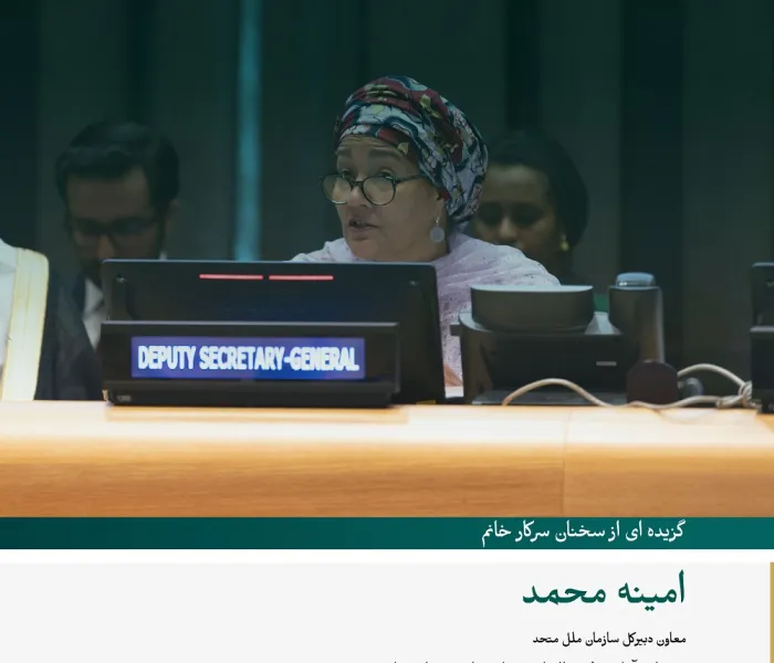 گزیده ای از سخنان سرکار خانم امینه محمد ، معاون دبیرکل سازمان ملل متحد، در مراسم رونمایی از طرح سازمان همبستگی جهان اسلام در راستای "ایجاد پل های تفاهم و صلح میان شرق و غرب" از مقر سازمان ملل متحد در نیویورک. :