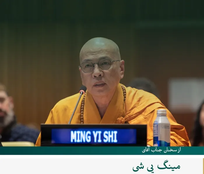 گزیده‌ای از سخنرانی مینگ یی شی، رهبر معبد فوهای چان، در مراسم آغازین راه‌اندازی طرح سازمان همبستگی جهان اسلام در راستای  «ایجاد پل‌های تفاهم و صلح میان شرق و غرب» از مقر سازمان ملل در نیویورک: