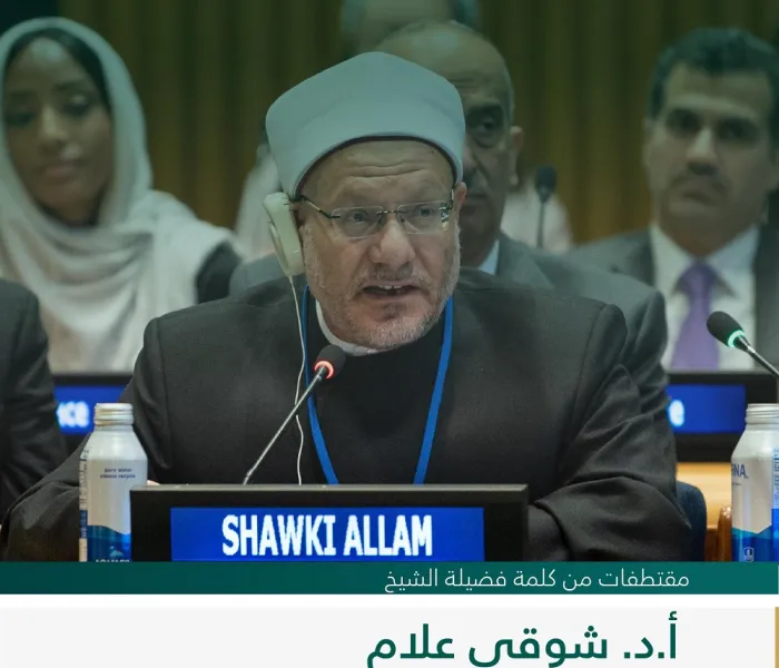 ‏مقتطفات من كلمة فضيلة الشيخ أ.د شوقي علام، مفتي الديار المصرية، لدى إطلاق مبادرة ⁧‫رابطة العالم الإسلامي‬⁩ لـ "بناء جسور التفاهم والسلام بين الشرق والغرب" من مقر الأمم المتحدة بنيويورك: