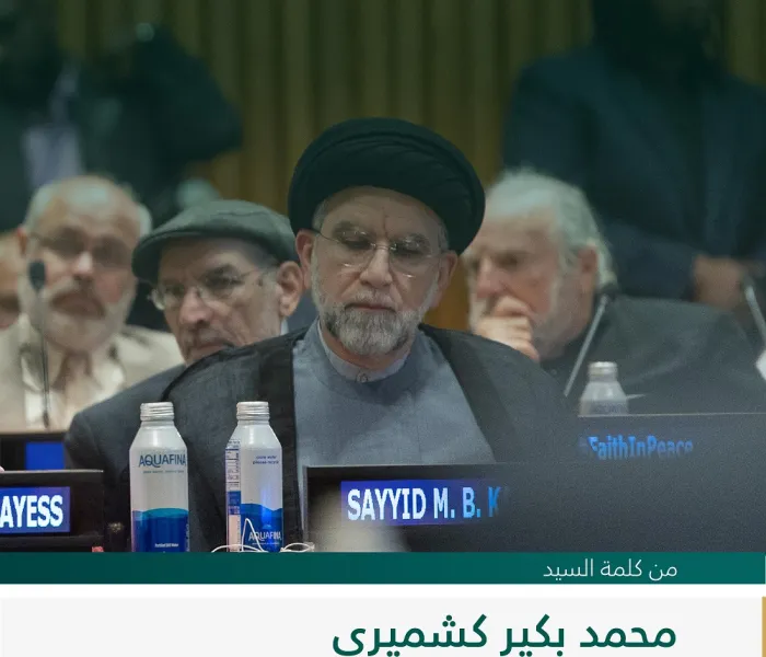 ‏مقتطفات من كلمة السيد محمد بكير كشميري، نائب رئيس منظمة إمام، لدى إطلاق مبادرة ⁧‫رابطة العالم الإسلامي‬⁩ لـ "بناء جسور التفاهم والسلام بين الشرق والغرب" من مقر الأمم المتحدة بنيويورك: