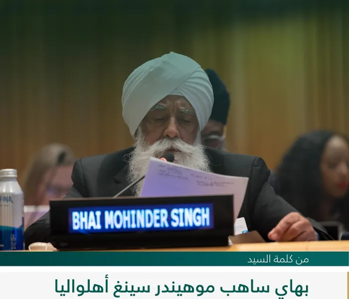 ‏مقتطفات من كلمة السيد بهاي ساهب موهيندر سينغ أهلواليا، رئيس مجموعة منظمات نيشكام، لدى إطلاق مبادرة ⁧‫رابطة العالم الإسلامي‬⁩ لـ "بناء جسور التفاهم والسلام بين الشرق والغرب" من مقر الأمم المتحدة بنيويورك: