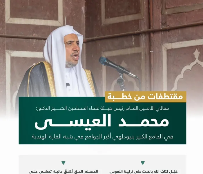 ‏من خطبة معالي الأمين العام، رئيس هيئة علماء المسلمين، فضيلة الشيخ د.⁧‫محمد العيسى‬⁩، من على منبر الجامع الكبير في العاصمة الهندية نيودلهي، "أحد أكبر الجوامع في شُبه القارة الهندية"