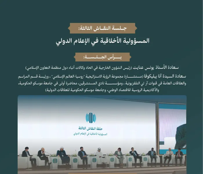 "التحيُّز والتضليل في الإعلام الدولي: القضية الفلسطينية أنموذجاً".. ‏الأنموذج الأكثر وضوحاً ومأساويةً، في المنتدى الدولي: "الإعلام ودوره في تأجيج الكراهية والعنف: مخاطر التضليل والتحيُّز".