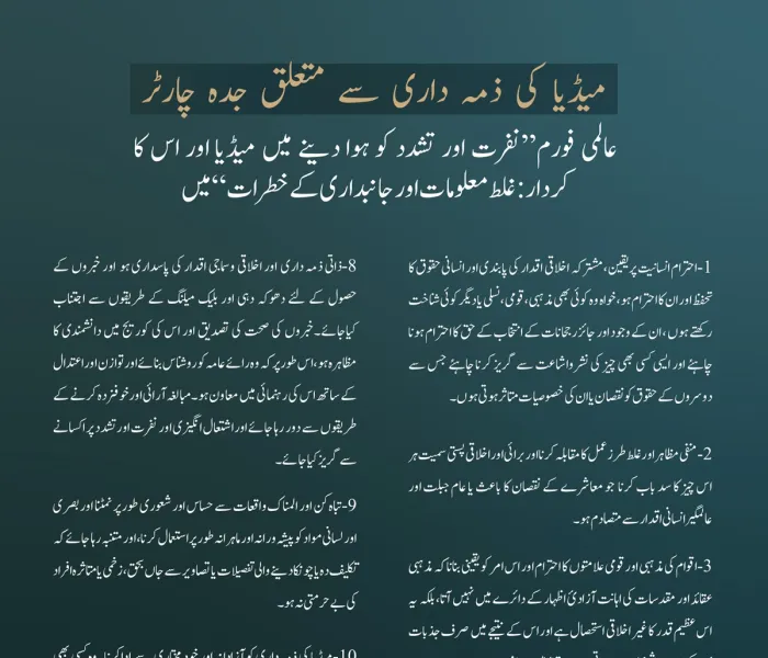 میڈیا کی ذمہ داری سے متعلق جدہ چارٹر