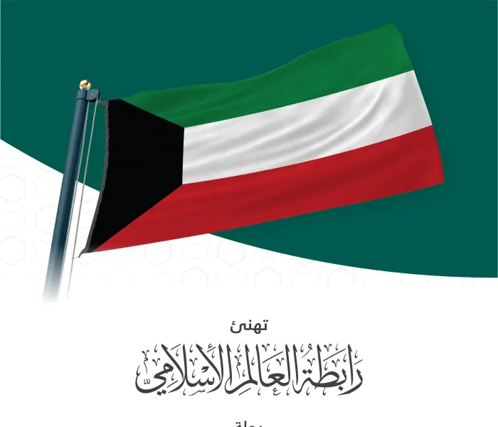 رابطة العالم الإسلامي‬⁩ تهنئ دولة الكويت‬⁩ بمناسبة ذكرى يومها الوطني 