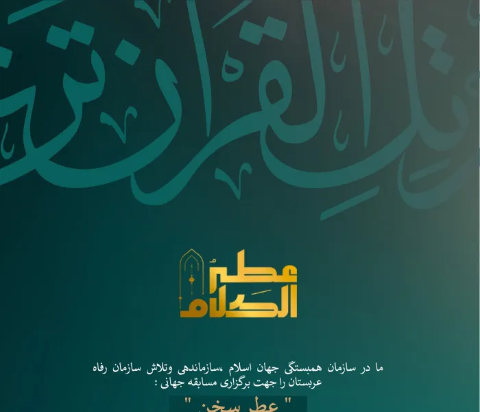 در پایانِ برگزاری موفقیت آمیزِ، بزرگترین و مؤثرترين مسابقه قرآنی جهان اسلام: