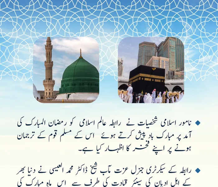 رابطہ عالم اسلامی  کے لئے مبارک باد کے پیغامات