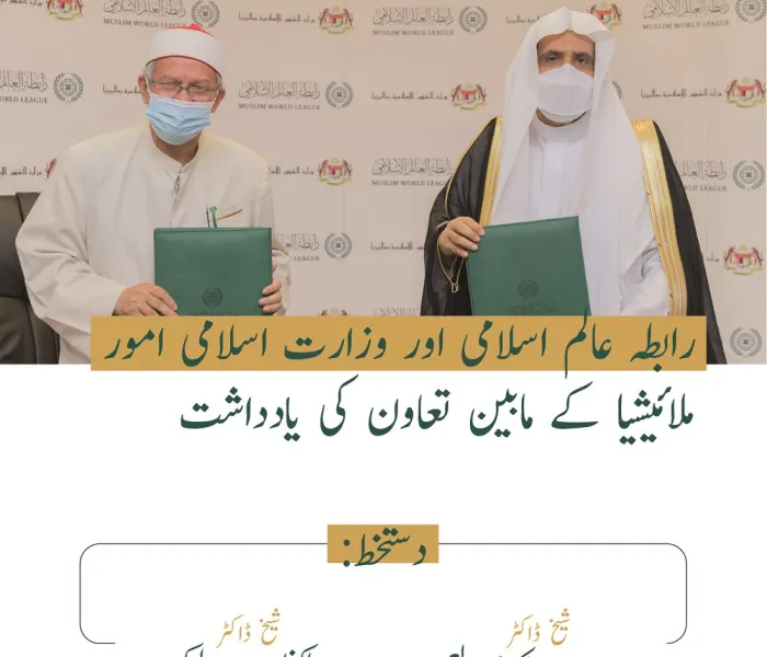 رابطہ عالم اسلامی اور وزارت اسلامی امور، ملائیشیا کی طرف سے اسلام اور امن کے لئے تعاون کی یاد داشت پر دستخط