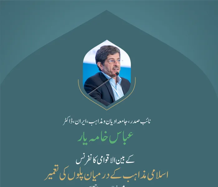 ”دینِ اعتدال“..  بین الاقوامی کانفرنس:”اسلامی مذاہب کے درمیان پلوں کی تعمیر“میں نائب صدر،جامعہ ادیان ومذاہب، اسلامی جمہوریہ ایران،  ڈاکٹر عباس خامہ یار کے خطاب سے اقتباس۔