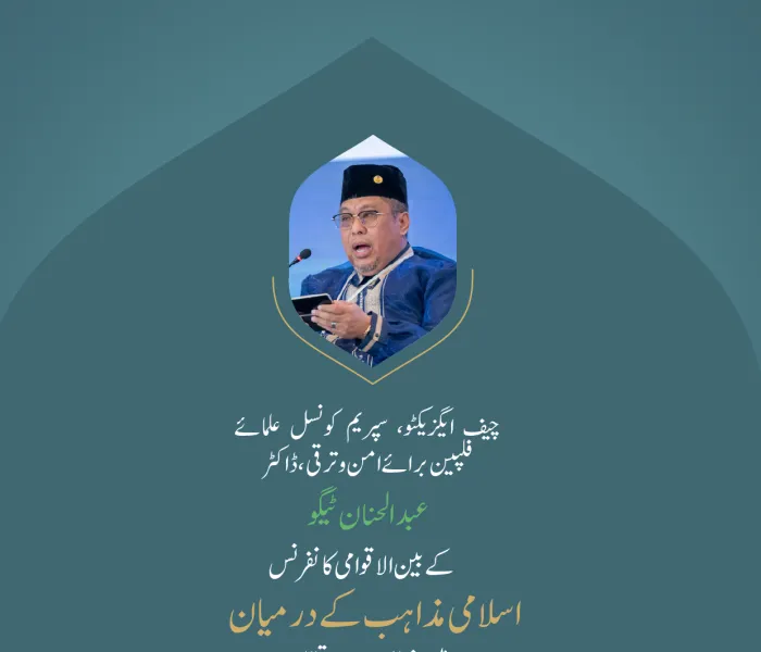 ” حکمت جو الہی تخلیقی صلاحیتوں کا مظہر ہے“.. بین الاقوامی کانفرنس:”اسلامی مذاہب کے درمیان پلوں کی تعمیر“میں چیف ایگزیکٹو، سپریم کونسل علمائے فلپین برائے امن وترقی، ڈاکٹر عبد الحنان ٹیگو کے خطاب سے اقتباس۔