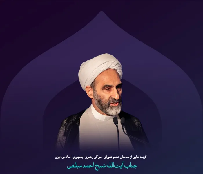 “میزان القرآن” گزیده‌ای از سخنان عضو مجلس خبرگان رهبری در جمهوری اسلامی ایران جناب آیت‌الله شیخ احمد مبلغی در نشست پایانی دومین دوره کنفرانس ایجاد پل‌های ارتباطی میان مذاهب اسلامی: