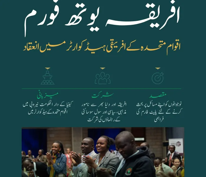 ”افریقہ یوتھ فورم“ کی نمایاں جھلکیاں جس میں سیکرٹری جنرل رابطہ اور چیئرمین مسلم علماء کونسل عزت مآب شیخ ڈاکٹر محمد العیسی نے بطور مہمان خصوصی شرکت کی اور یہ تقریب نیروبی میں اقوام متحدہ کے ہیڈ کوارٹر میں منعقد ہوئی۔