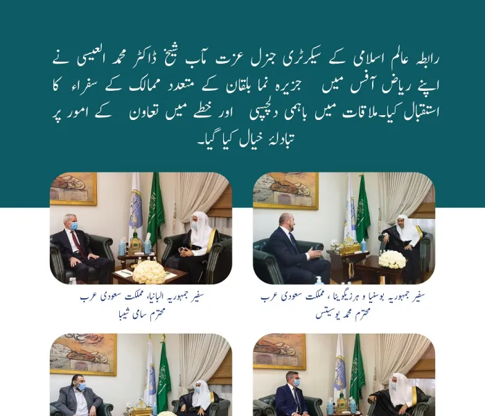 رابطہ عالم اسلامی کے سیکرٹری جنرل عزت مآب شیخ ڈاکٹر محمد العیسی نے جزیرہ نما بلقان کے متعدد ممالک کے سفراء کا استقبال کیا