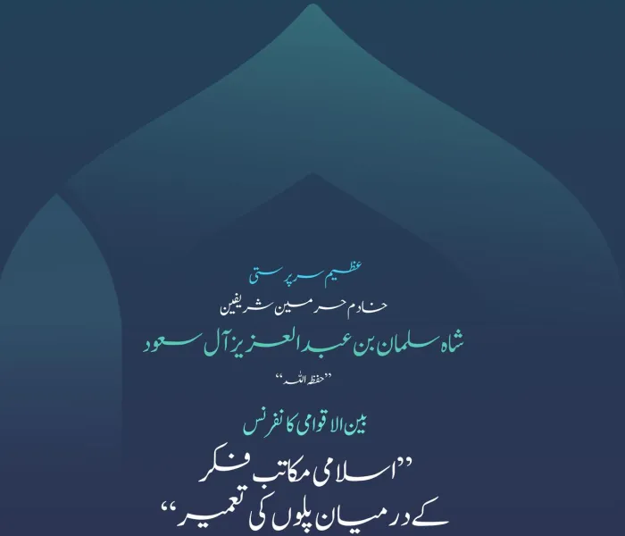 یہی حکمت کا میدان اور موافقت کا چیلنج ہے، اور یہی "اسلامی مکاتبِ فکر کے درمیان پلوں کی تعمیر" کانفرنس کے دوسرے ایڈیشن میں زیرِ بحث آنے والے اہم ترین مباحث میں سے ایک ہے۔