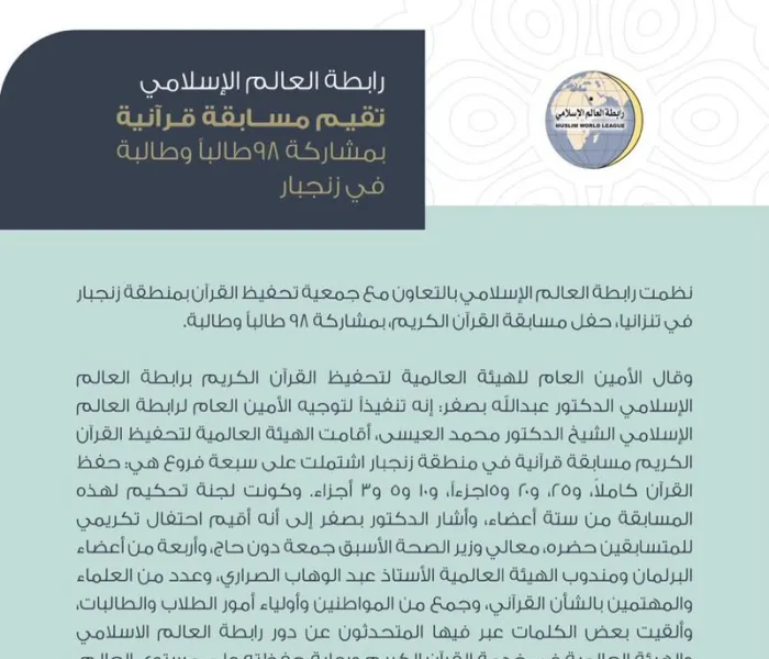 رابطة العالم الإسلامي تقيم مسابقة قرآنية بمشاركة 98 طالباً وطالبة في زنجبار