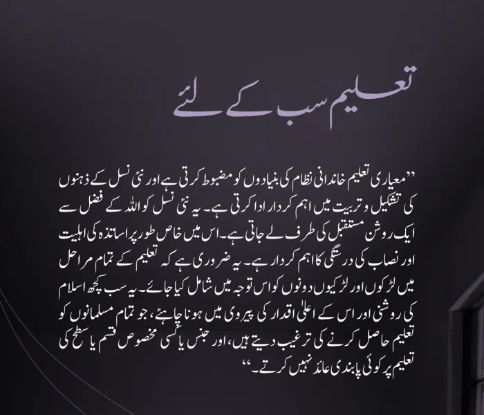 اسلام کی روشنی، حکمت اور بلند اقدار کی روشنی میں: بلا امتیاز سب کے لئے تعلیم کا حق، جسے ”اسلامی مکاتب فکر کے درمیان پُل قائم کرنے کے چارٹر“ نے غیر معمولی اجماع کے ساتھ تمام اسلامی تنوع کے اتفاق رائے سے تسلیم کیا ہے: