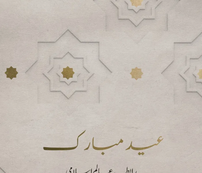 رابطہ عالم اسلامی امت مسلمہ کو عید الفطر کے موقع پر مبارکباد پیش کرتی ہے۔ اللہ تعالی سب کی نیک اعمال کو قبول فرمائے۔