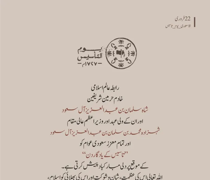  رابطہ عالم اسلامی کی جانب سے مملکت سعودی عرب کی قیادت اور عوام کو یوم تاسیس کے موقع پر مبارکباد کا پیغام: