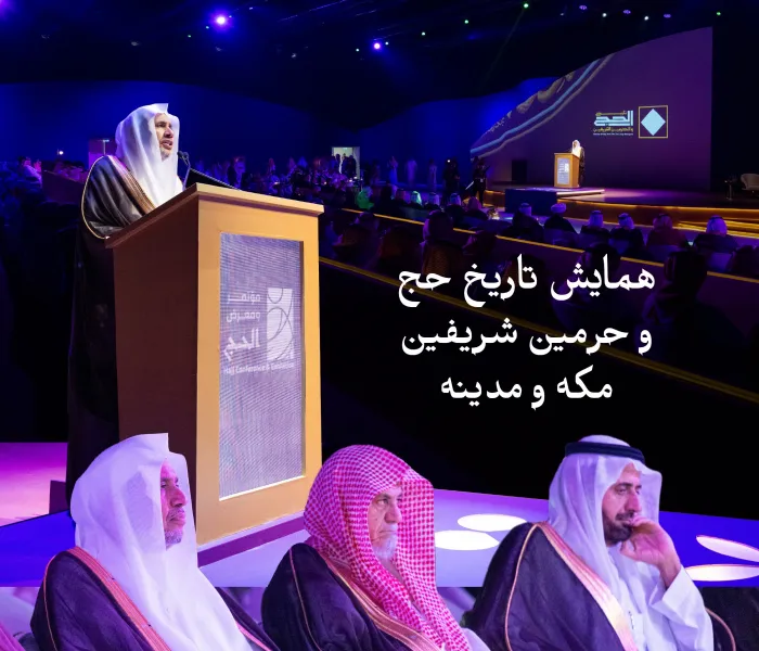 صبح امروز: جناب دبیرکل، رئیس انجمن علمای مسلمان و عضو کمیته عالی نظارت بر «پروژه تاریخ حج و حرمین شریفین»، اقای دکتر شیخ محمد العیسی، سخنرانی افتتاحیه «همایش تاریخ حج و حرمین شریفین» را ایراد کرد