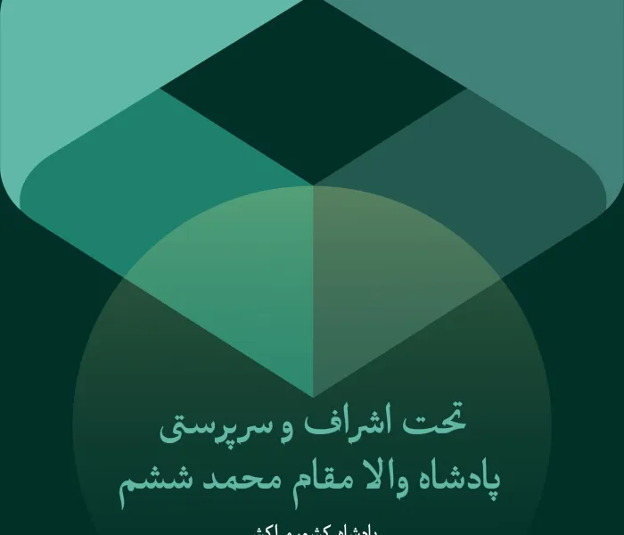 تحت سرپرستی پادشاه والامقام شاه محمد ششم مراکش ، پادشاه کشور مراکش: سازمان همبستگی علمای محمدیه مراکش با همکاری سازمان همبستگی جهان اسلام کنفرانس بین‌المللی “ایمان در جهان متغیر”