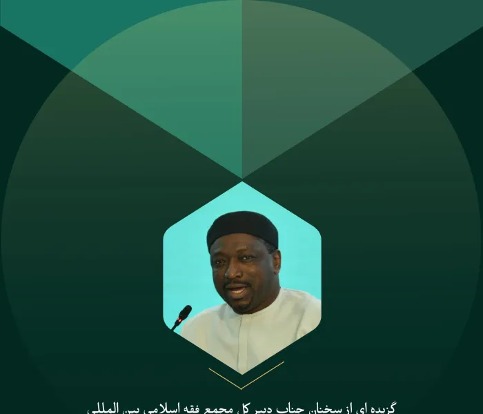 گزیده ای از سخنان جناب دبیر کل مجمع فقه اسلامی بین المللی آقای دکتر شیخ قطب مصطفی سانو در کنفرانس بین المللی : "ادیان در جهان متغیر" :