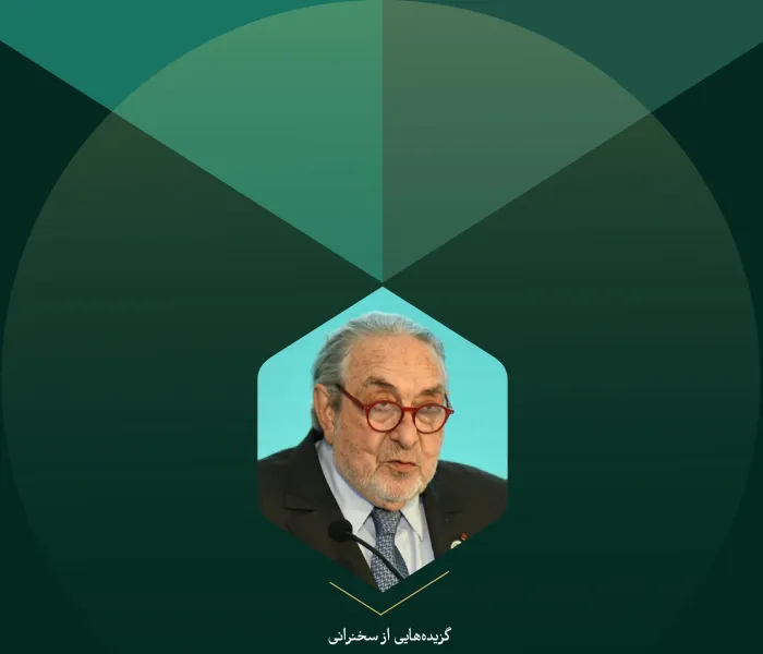 گزیده‌هایی از سخنرانی جناب آقای سرژ بیردوغو، سفیر متجول پادشاه محمد ششم در کنفرانس بین‌المللی "ایمان در جهان متغیر":