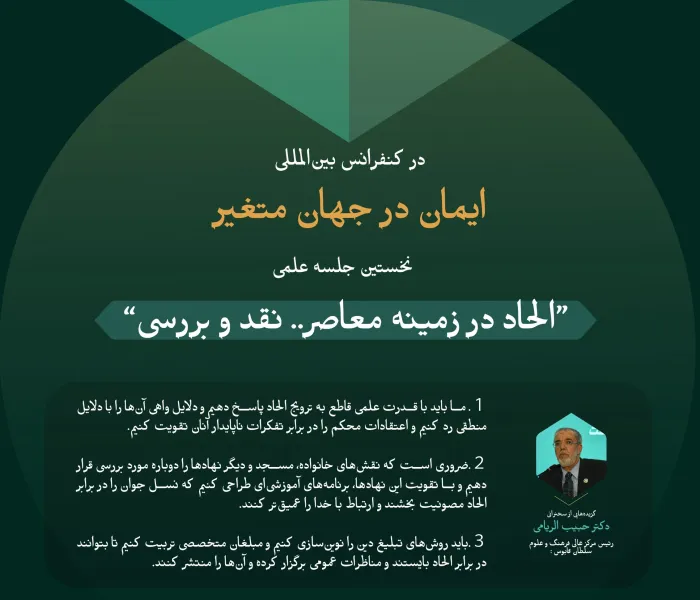 گزیده‌هایی از سخنان کارشناسان و متخصصان در نخستین نشست علمی: «الحاد در زمینه معاصر.. ارائه و نقد»، در چارچوب فعالیت‌های کنفرانس بین‌المللی «ایمان در جهان متغیر»: