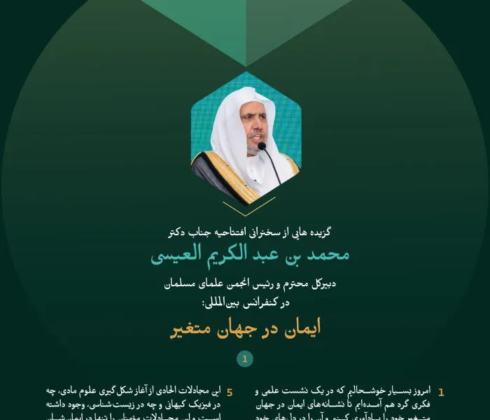 گزیده هایی از سخنرانی افتتاحیه “چارچوب شده ” که توسط جناب آقای دکتر شیخ محمد العیسی،   دبیرکل محترم و رئیس انجمن علمای مسلمانان، در کنفرانس بین‌المللی “ایمان در جهان متغیر” ایراد شد: