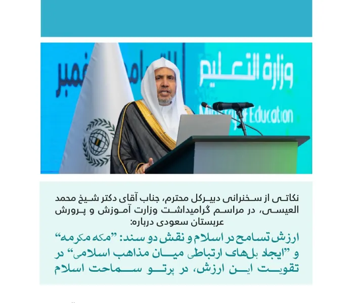 گزیده ‌هایی از سخنرانی دبیرکل محترم و رئیس انجمن علمای مسلمان، آقای دکتر شیخ محمد العیسی  در وزارت آموزش و پرورش مملکت عربستان سعودی، با حضور وزیر محترم، استاد یوسف البنیان ، به مناسبت گرامیداشت روز جهانی مدارا: