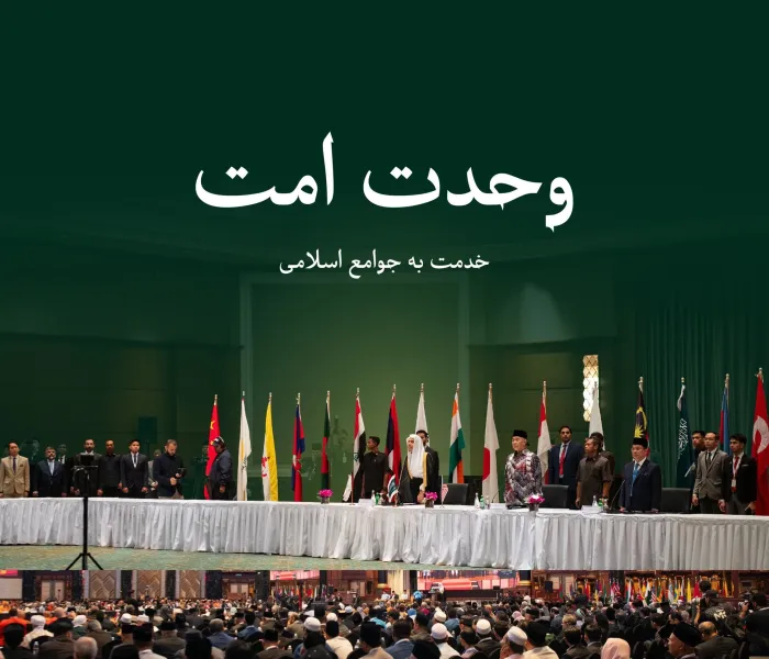 "در راستای انجام وظیفه بزرگ اسلامی و در رأس آن، تلاش برای ایجاد همبستگی میان علمای امت در مسائل شرعی (عمومی) که نیازمند اتحاد صفوف و هماهنگی کلمات است