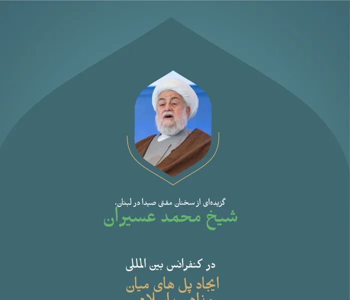 گزیده‌ای از سخنان مفتی صیدا در لبنان، شیخ محمد عسیران در وقفه «همبستگی با غزه» در کنفرانس بین‌المللی «ایجاد پل های میان مذاهب اسلامی».